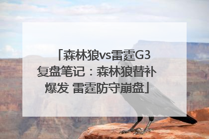 森林狼vs雷霆G3复盘笔记：森林狼替补爆发 雷霆防守崩盘