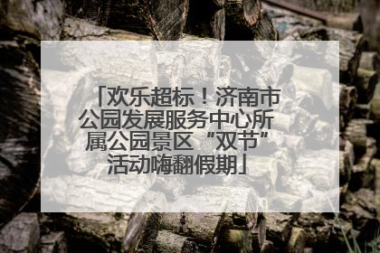 欢乐超标！济南市公园发展服务中心所属公园景区“双节”活动嗨翻假期