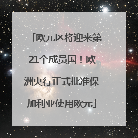 欧元区将迎来第21个成员国！欧洲央行正式批准保加利亚使用欧元