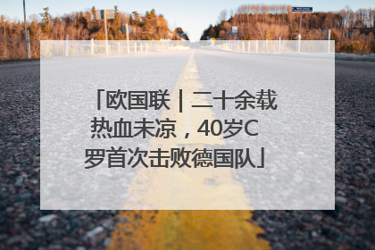 欧国联｜二十余载热血未凉，40岁C罗首次击败德国队