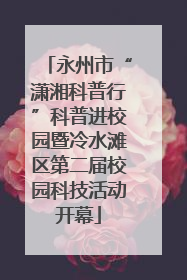 永州市“潇湘科普行”科普进校园暨冷水滩区第二届校园科技活动开幕