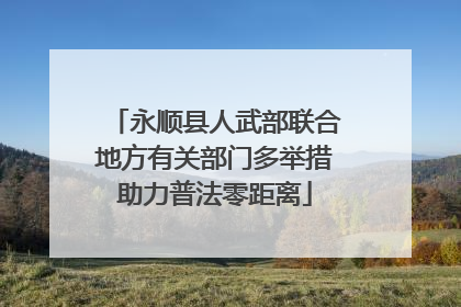 永顺县人武部联合地方有关部门多举措助力普法零距离