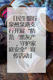 民生银行泉州泉港支行开展“防范‘黑灰产’，守护家庭安全”宣传活动