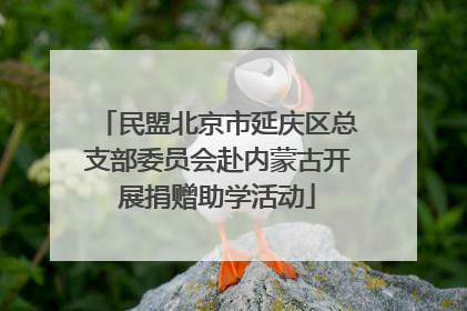 民盟北京市延庆区总支部委员会赴内蒙古开展捐赠助学活动
