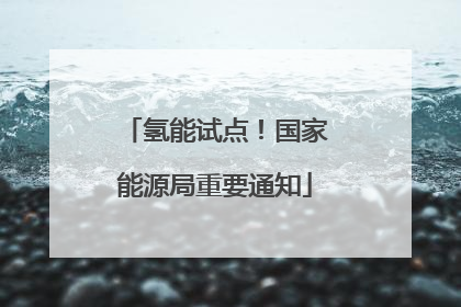 氢能试点！国家能源局重要通知