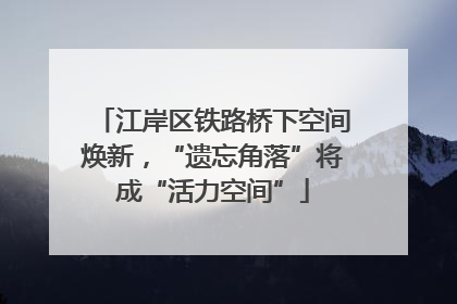 江岸区铁路桥下空间焕新，“遗忘角落”将成“活力空间”