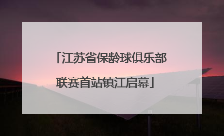 江苏省保龄球俱乐部联赛首站镇江启幕