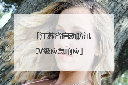 江苏省启动防汛IV级应急响应