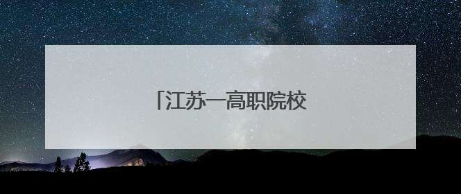 江苏一高职院校“一把手”调整