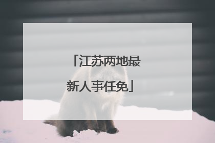 江苏两地最新人事任免