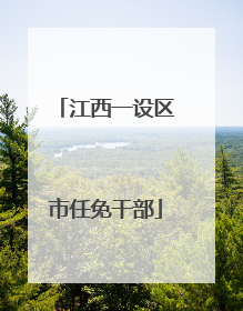 江西一设区市任免干部