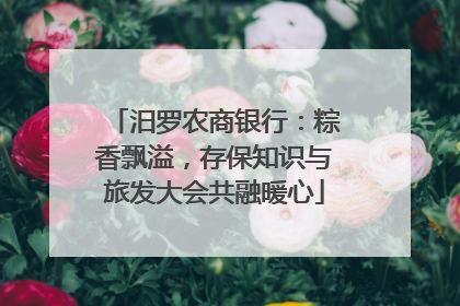 汨罗农商银行：粽香飘溢，存保知识与旅发大会共融暖心