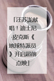 汪苏泷献唱！迪士尼·皮克斯《地球特派员》开启超前点映