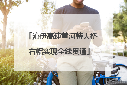 沁伊高速黄河特大桥右幅实现全线贯通