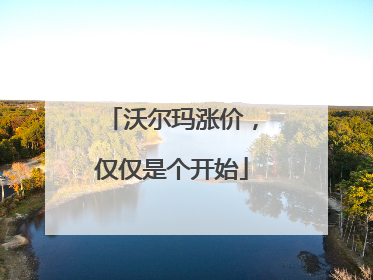 沃尔玛涨价，仅仅是个开始