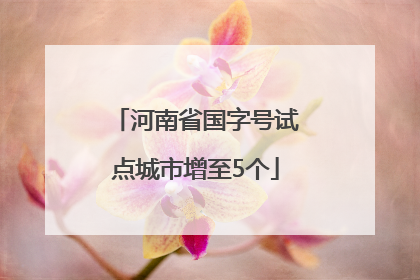 河南省国字号试点城市增至5个
