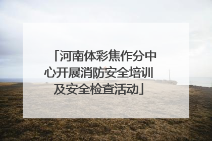 河南体彩焦作分中心开展消防安全培训及安全检查活动