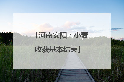 河南安阳：小麦收获基本结束