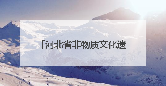 河北省非物质文化遗产保护协会成立 凝聚合力守护文化根脉