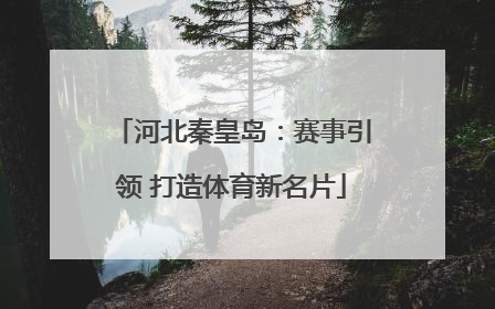 河北秦皇岛：赛事引领 打造体育新名片