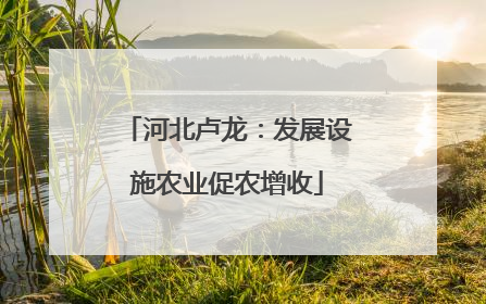 河北卢龙：发展设施农业促农增收