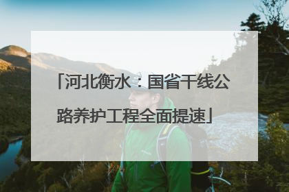 河北衡水：国省干线公路养护工程全面提速