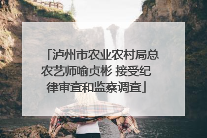 泸州市农业农村局总农艺师喻贞彬 接受纪律审查和监察调查