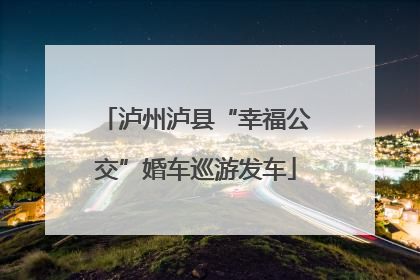泸州泸县“幸福公交”婚车巡游发车