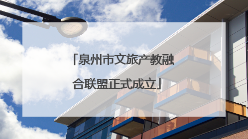 泉州市文旅产教融合联盟正式成立