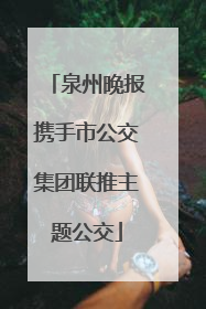 泉州晚报携手市公交集团联推主题公交