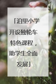 泊里小学开设独轮车特色课程，助学生全面发展