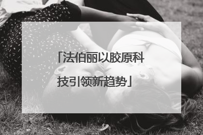 法伯丽以胶原科技引领新趋势