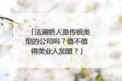 法澜娇人是传统类型的公司吗？值不值得美业人加盟？