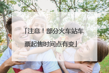 注意！部分火车站车票起售时间点有变