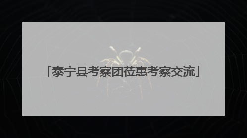 泰宁县考察团莅惠考察交流
