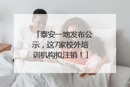 泰安一地发布公示，这7家校外培训机构拟注销！