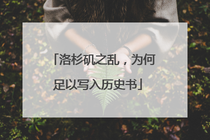 洛杉矶之乱，为何足以写入历史书