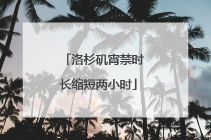 洛杉矶宵禁时长缩短两小时