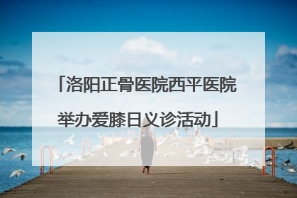 洛阳正骨医院西平医院举办爱膝日义诊活动