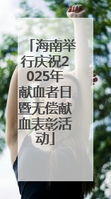 海南举行庆祝2025年献血者日暨无偿献血表彰活动