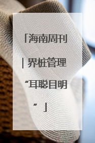 海南周刊｜界桩管理“耳聪目明”