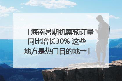 海南暑期机票预订量同比增长30% 这些地方是热门目的地→