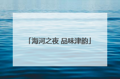 海河之夜 品味津韵
