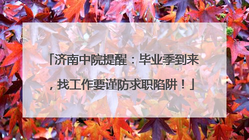 济南中院提醒：毕业季到来，找工作要谨防求职陷阱！