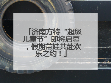 济南方特“超级儿童节”即将启幕，假期带娃共赴欢乐之约！