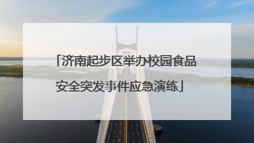 济南起步区举办校园食品安全突发事件应急演练