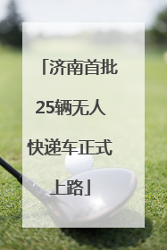 济南首批25辆无人快递车正式上路