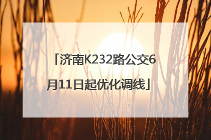 济南K232路公交6月11日起优化调线
