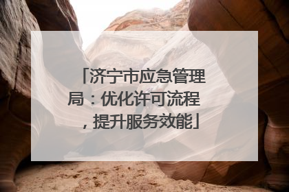 济宁市应急管理局：优化许可流程，提升服务效能