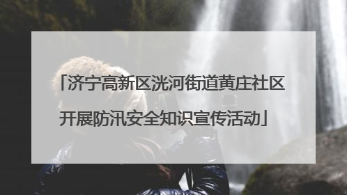 济宁高新区洸河街道黄庄社区开展防汛安全知识宣传活动